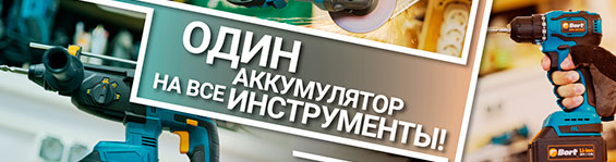 Единый аккумулятор Bort