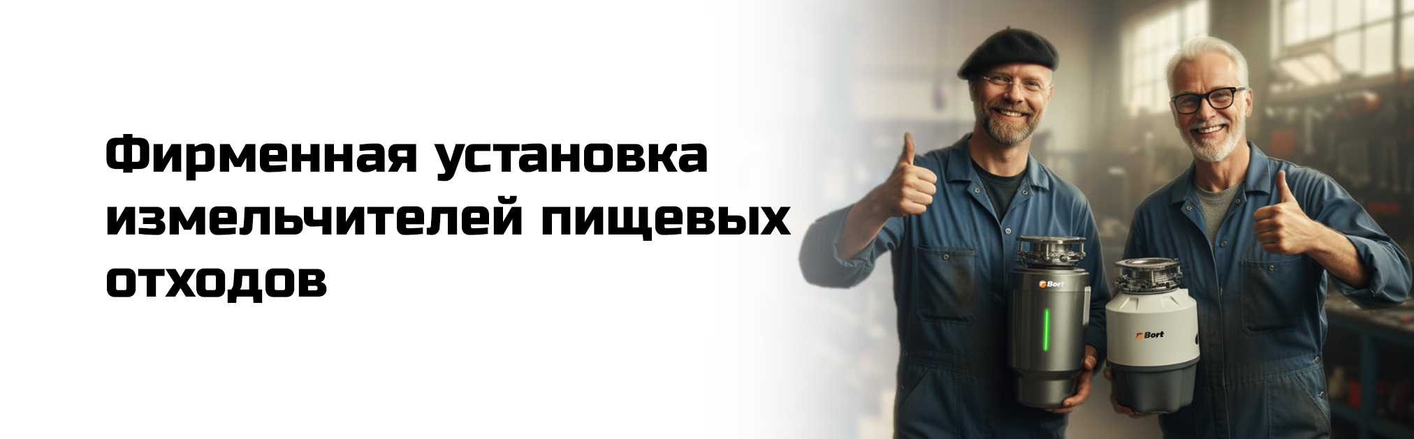 Фирменная установка измельчителей BORT