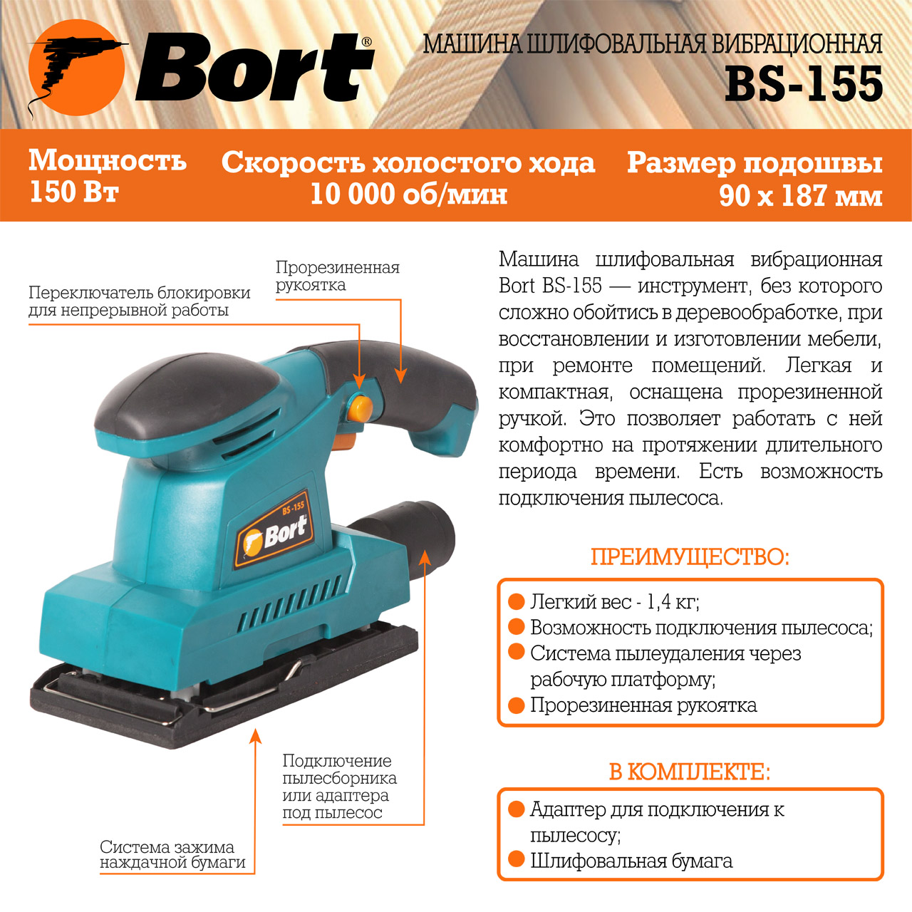 Машина шлифовальная вибрационная BORT BS-155