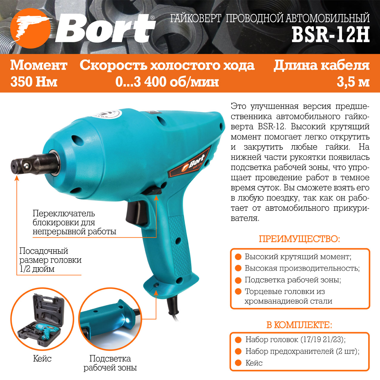 Гайковерт проводной автомобильный BSR-12H купить в интернет магазине Bort.ru