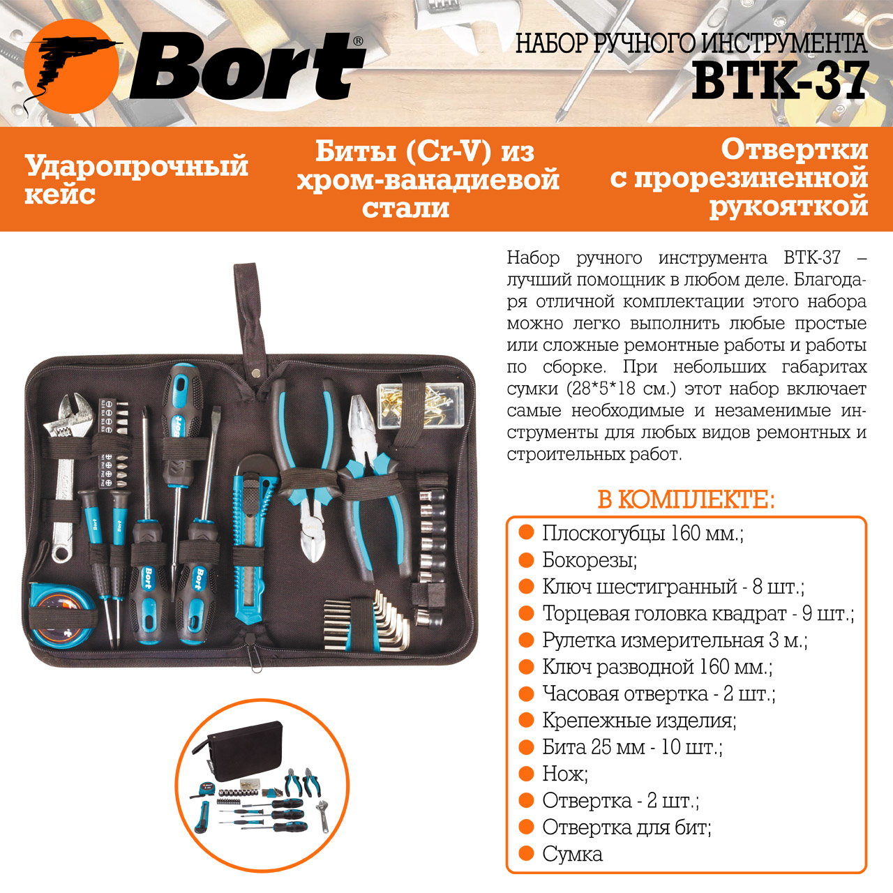 Набор ручного инструмента BTK-37 купить в интернет магазине Bort.ru