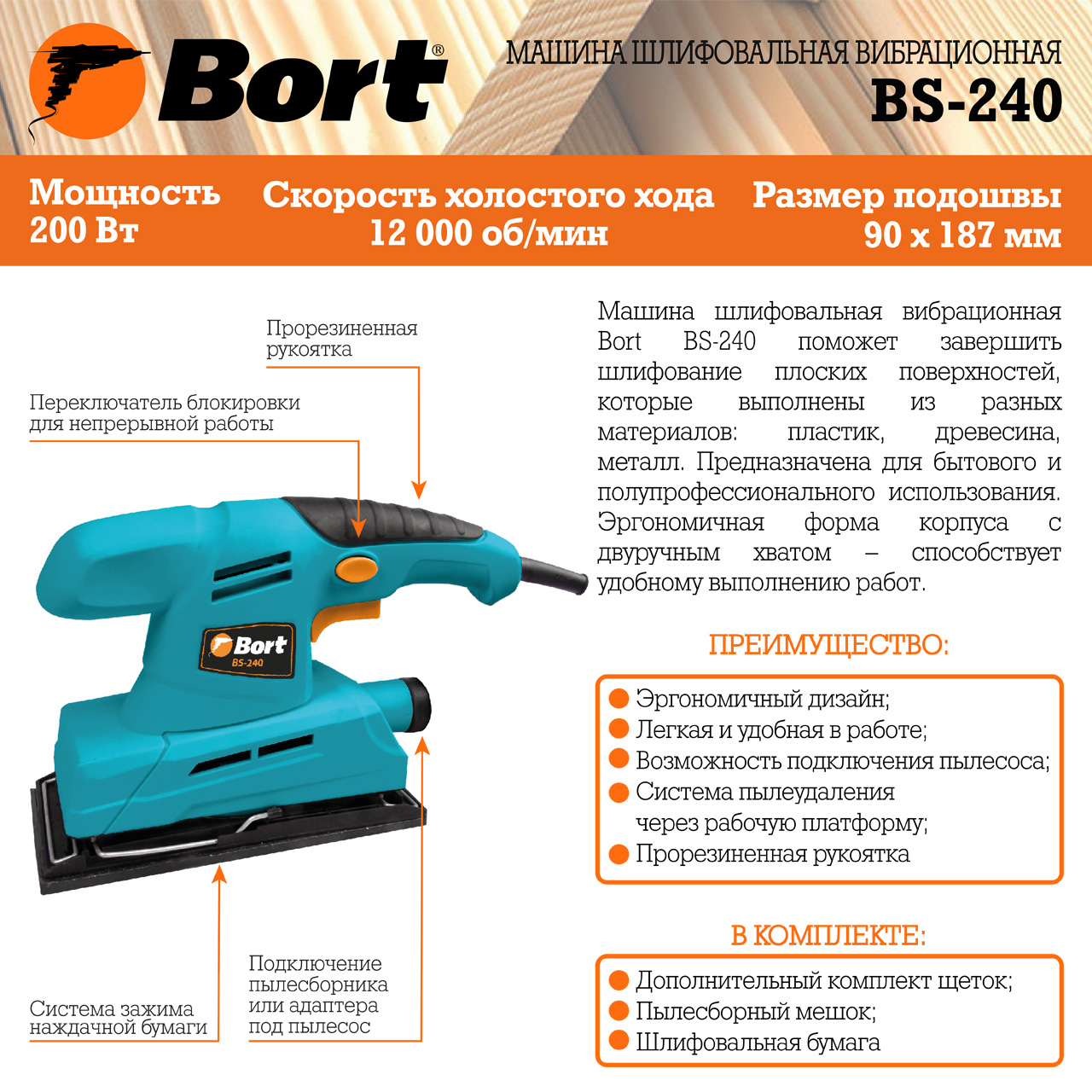 Машина шлифовальная вибрационная BORT BS-240