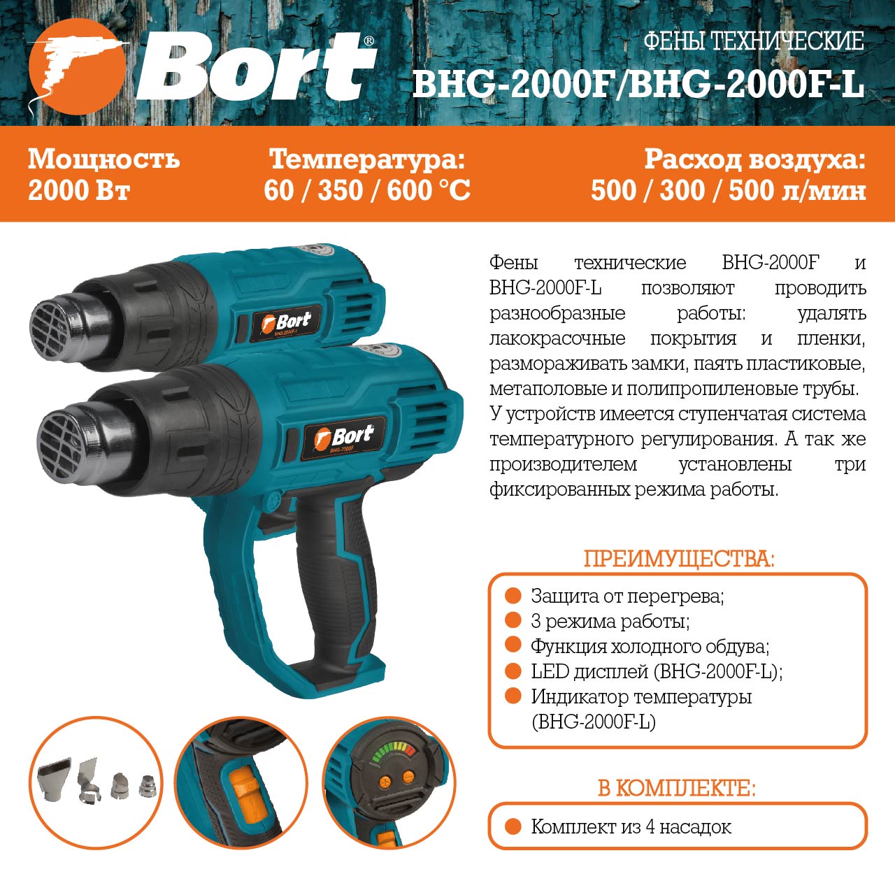 Электроинструменты :: Технические фены :: Фен технический BORT BHG-2000F-L