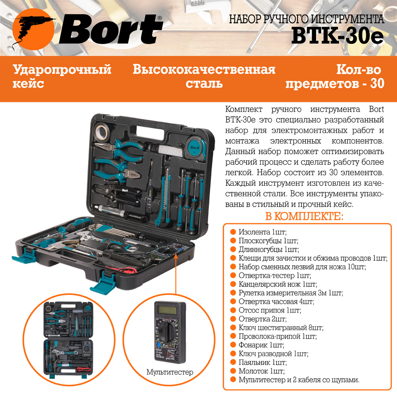 Наборы ручного инструмента :: Набор ручного инструмента BORT BTK-30e