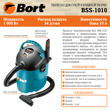 Пылесос для сухой и влажной уборки BORT BSS-1010