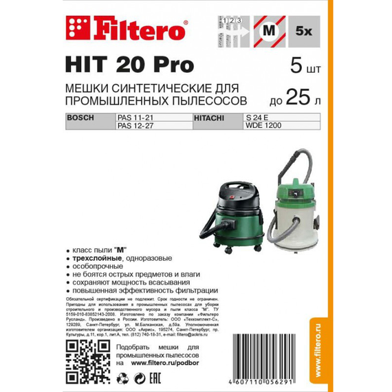 Комплект мешков пылесборных для пылесоса Filtero HIT 20 Pro 5шт (до 25л)