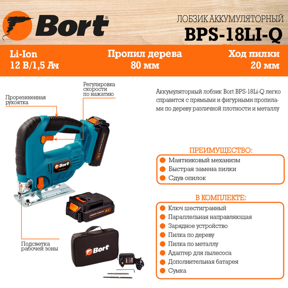 Лобзик аккумуляторный BORT BPS-18Li-Q