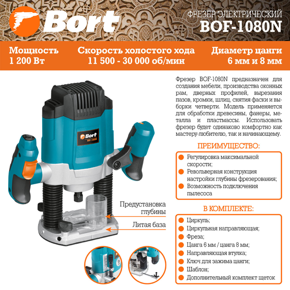 Фрезер электрический BORT BOF-1080N