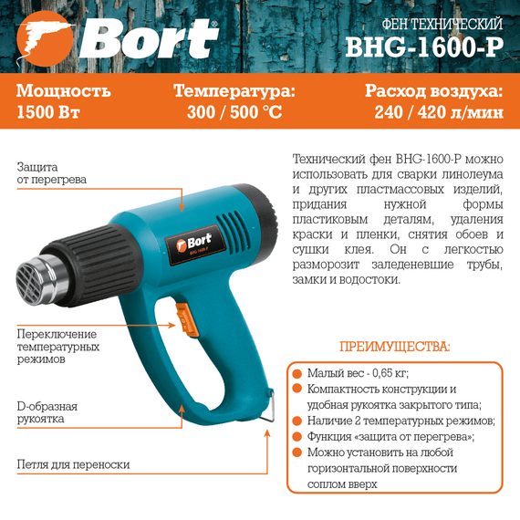 Фен технический BORT BHG-1600-P