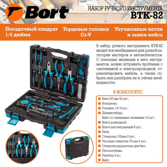 Набор ручного инструмента BORT BTK-82
