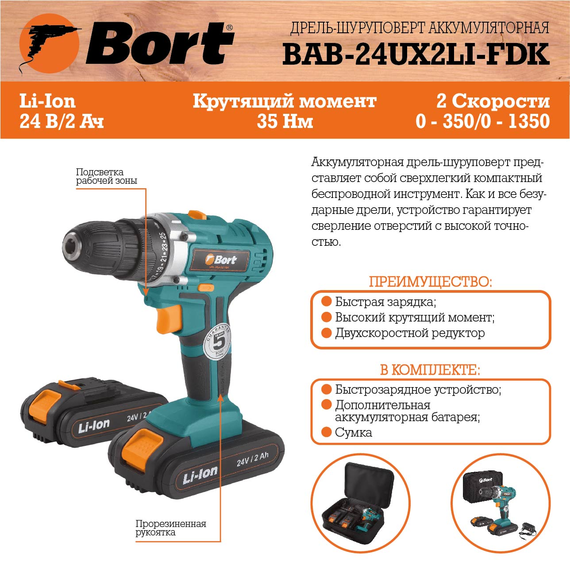 Дрель-шуруповерт аккумуляторная BORT BAB-24Ux2Li-FDK (2x2,0А.ч)