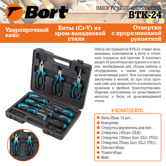 Набор ручного инструмента BORT BTK-24