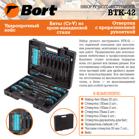 Набор ручного инструмента BORT BTK-42