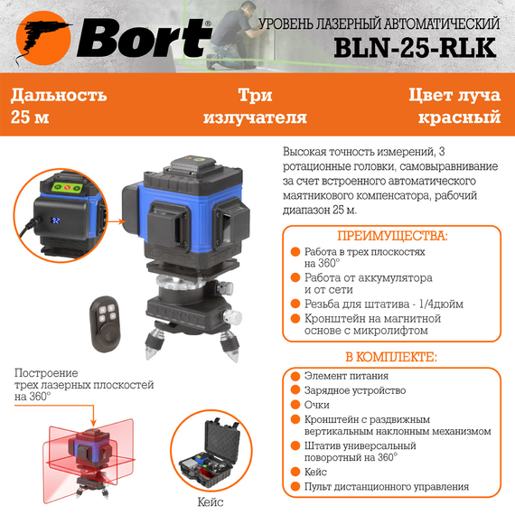 Уровень лазерный автоматический BORT BLN-25-RLK