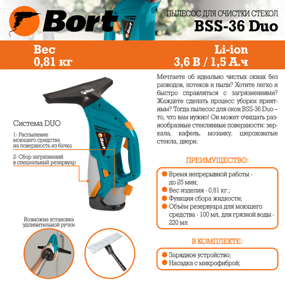 Пылесос для очистки стекол BORT BSS-36 Duo