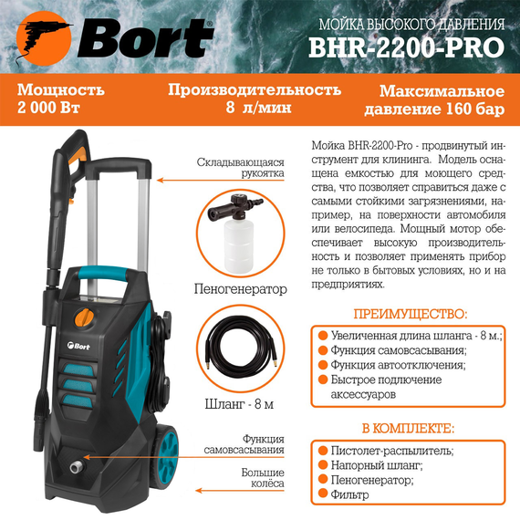 Мойка высокого давления BORT BHR-2200-Pro