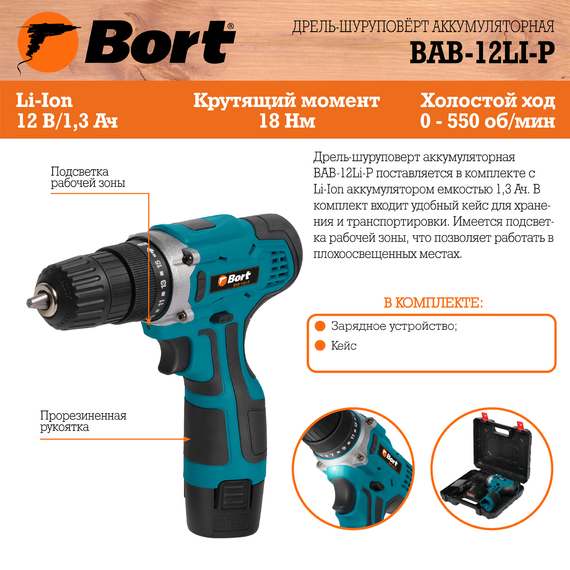 Дрель-шуруповерт аккумуляторная BORT BAB-12Li-P (1x1,3Ah)