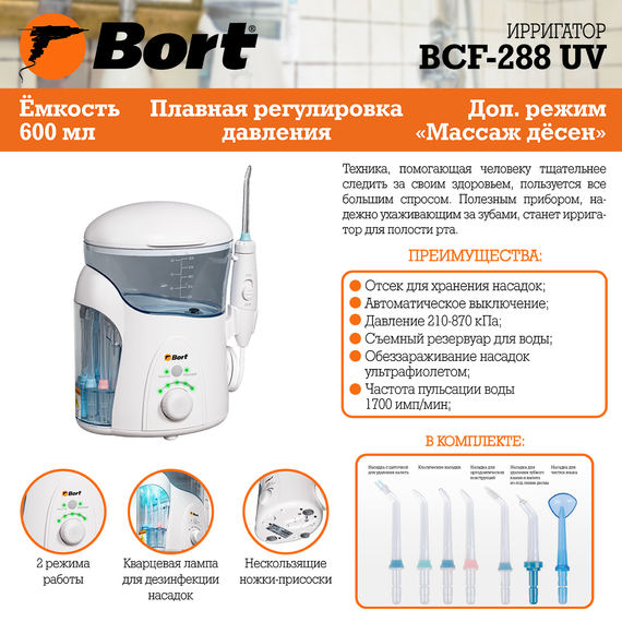 Ирригатор сетевой BORT BCF-288 UV