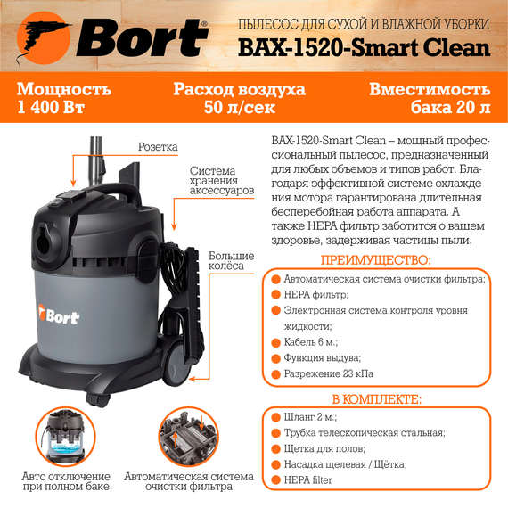 Пылесос для сухой и влажной уборки BORT BAX-1520-Smart Clean