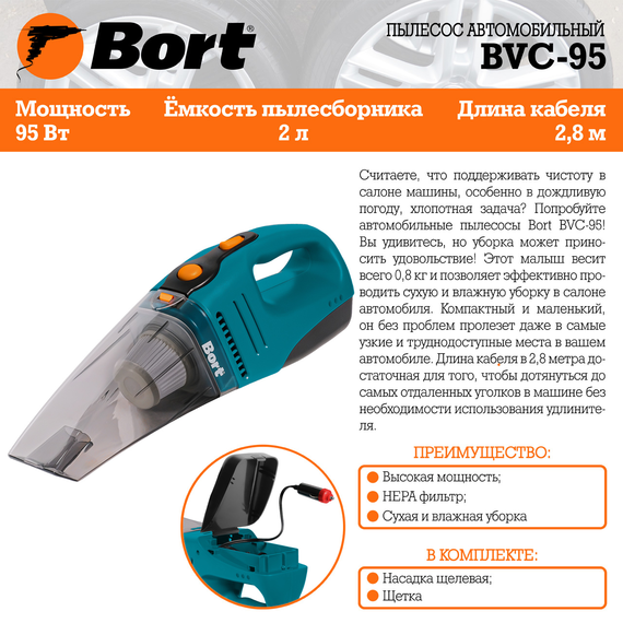 Пылесос автомобильный BORT BVC-95
