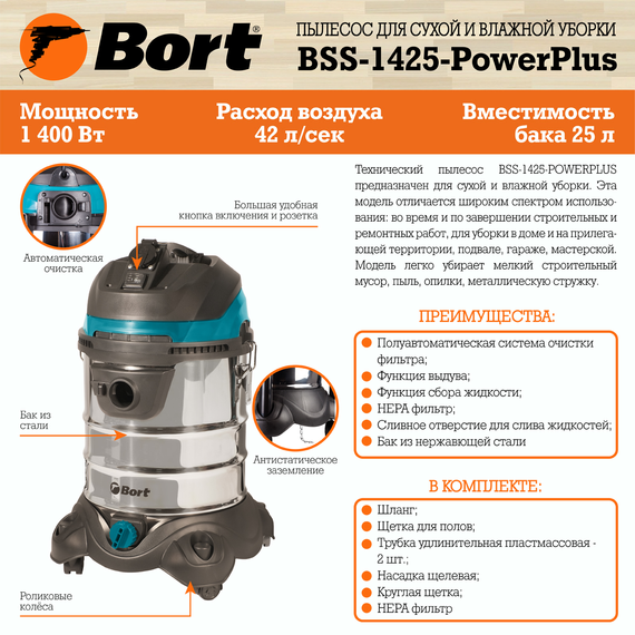 Пылесос для сухой и влажной уборки BSS-1425-PowerPlus