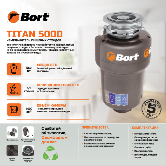 Измельчитель пищевых отходов BORT TITAN 5000