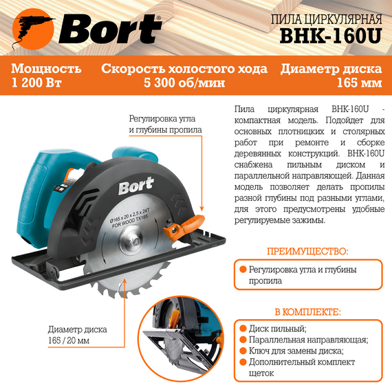 Пила циркулярная BHK-160U