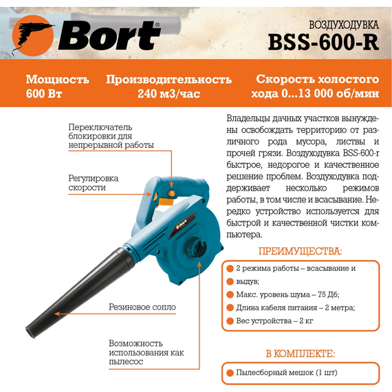 Воздуходувка электрическая BORT BSS-600-R