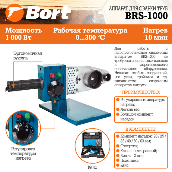 Аппарат для сварки труб BORT BRS-1000