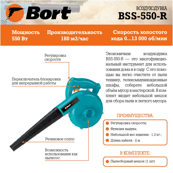 Воздуходувка электрическая BORT BSS-550-R