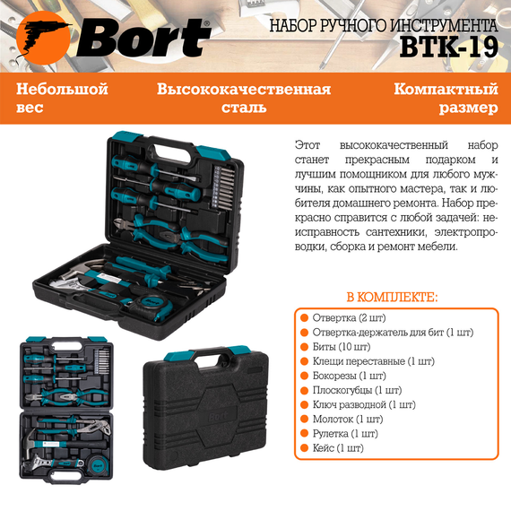 Набор ручного инструмента BORT BTK-19