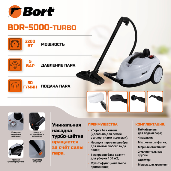 Пароочиститель BORT BDR-5000 Turbo