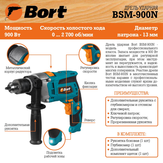 Дрель ударная BORT BSM-900N