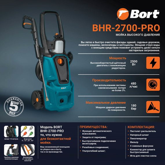 Мойка высокого давления BORT BHR-2700-Pro