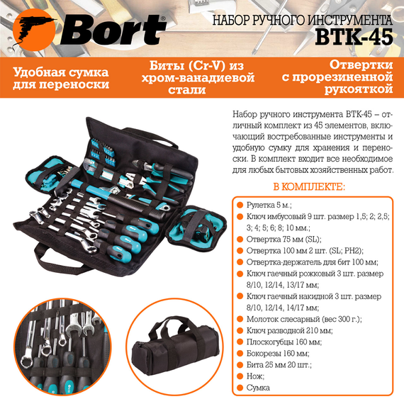 Набор ручного инструмента BORT BTK-45