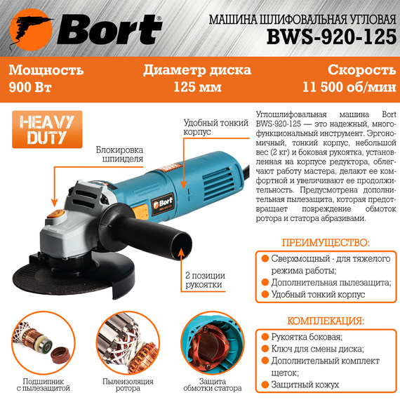 Машина шлифовальная угловая BORT BWS-920-125