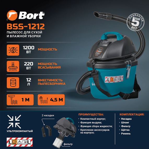 Пылесос для сухой и влажной уборки BORT BSS-1212