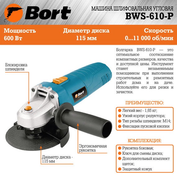 Машина шлифовальная угловая BORT BWS-610-P