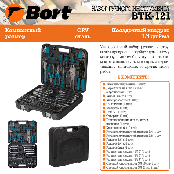 Набор ручного инструмента BORT BTK-121