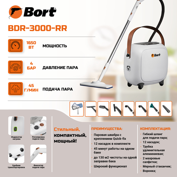 Пароочиститель BORT BDR-3000-RR