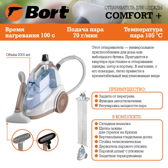 Отпариватель для одежды BORT Comfort +