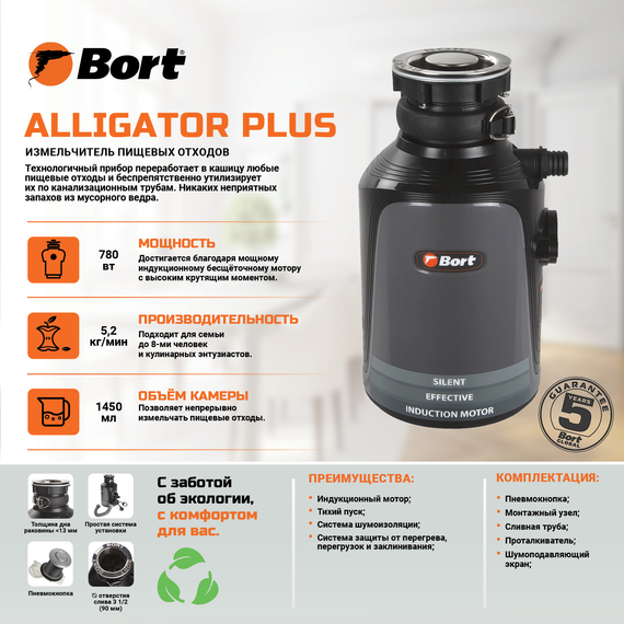 Измельчитель пищевых отходов BORT Alligator Plus