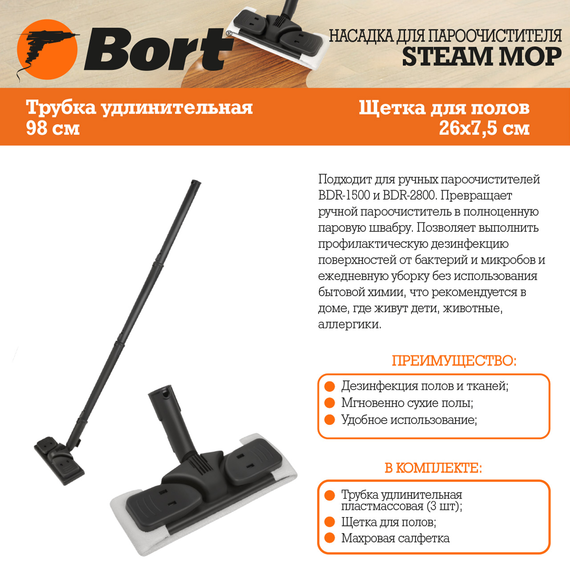 Насадка для пароочистителя BORT Steam mop (Насадка для пола)