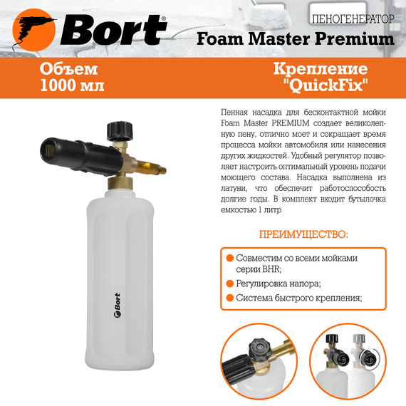 Пеногенератор BORT Foam Master PREMIUM