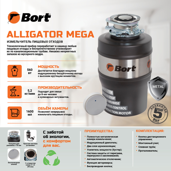 Измельчитель пищевых отходов BORT Alligator MEGA
