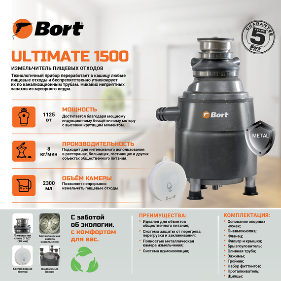 Измельчитель пищевых отходов BORT Ultimate 1500