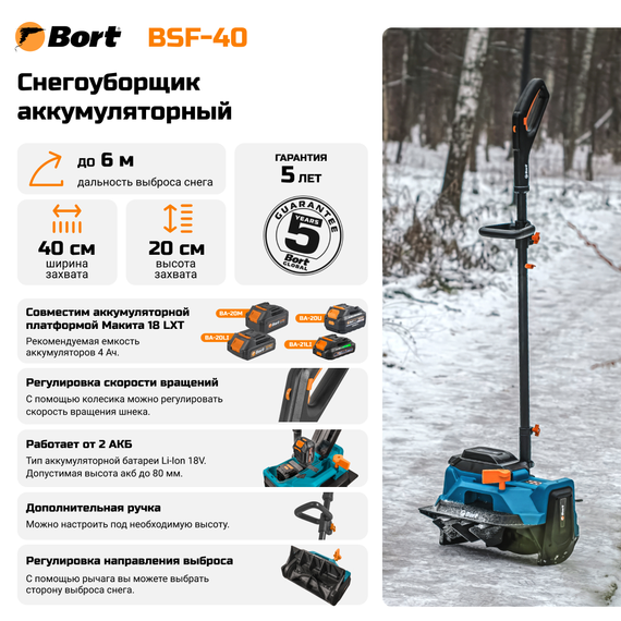 Снегоуборщик аккумуляторный BORT BSF-40 (без АКБ и ЗУ)