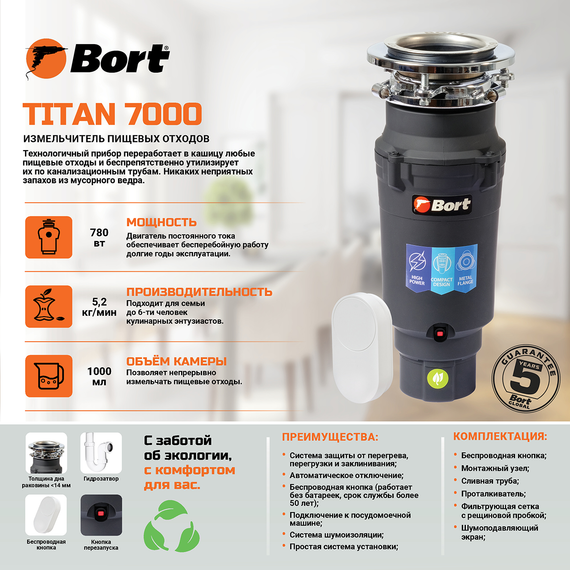 Измельчитель пищевых отходов BORT TITAN 7000
