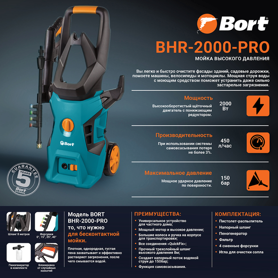 Мойка высокого давления BORT BHR-2000-Pro