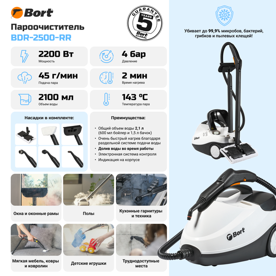 Пароочиститель BORT BDR-2500-RR